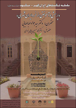 نخستین نشست «ایرانشهر» در مشهد/ پرسش و آموختن از خرد ایرانشهری پوستر