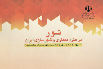 نور در هنر، معماری و شهرسازی کتاب
