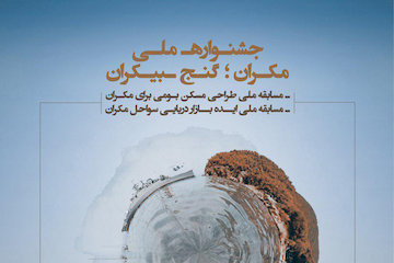 برگزاری جشنواره ملی مکران؛ گنج بیکران پوستر