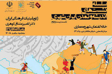 بیست و دومین نشست ایرانشهر/ ژئوپولیتیک فرهنگی ایران طرح