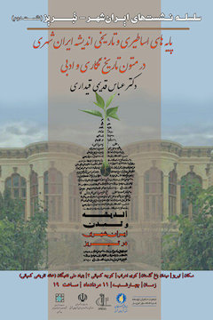 برگزاری نشست نخست «ایرانشهر» در تبریز/ پایههای اساطیری و تاریخی اندیشه ایرانشهری در متون تاریخنگاری و ادبی پوستر