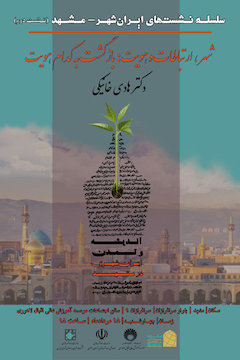 برگزاری نشست دوم«ایرانشهر» در مشهد/ شهر، ارتباطات و هویت: بازگشت به کدام هویت پوستر