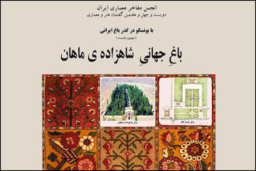 برگزاری دومین نشست با یونسکو در گذر باغایرانی/ معرفی باغ جهانی شاهزاده ماهان کرمان پوستر