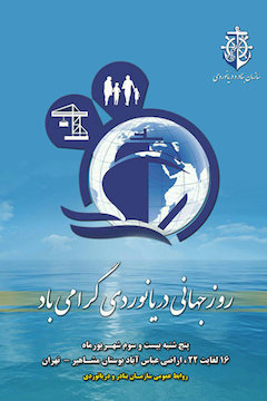 جشن بزرگ روز جهانی دریانورد در بوستان مشاهیر/ تاكيد بر  اشاعه فرهنگ دریایی پوستر