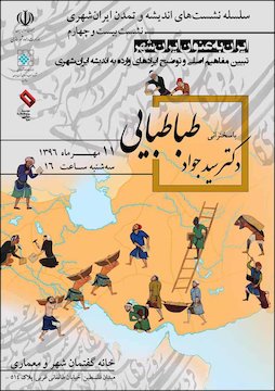 بیست و چهارمين نشست ایرانشهر/ ایران به عنوان ایرانشهر پوستر