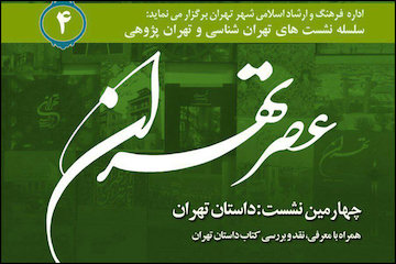 برگزاری نشست عصر تهران با حضور سیدمحمد بهشتی/ نقدی بر کتاب داستان تهران پوستر