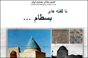 برگزاری نشست ناگفتههای بسطام در انجمن مفاخر معماری ایران پوستر