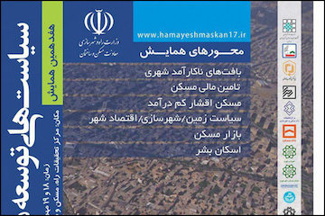 بیانیه هفدهمین همایش سیاستهای توسعه مسكن ایران پوستر