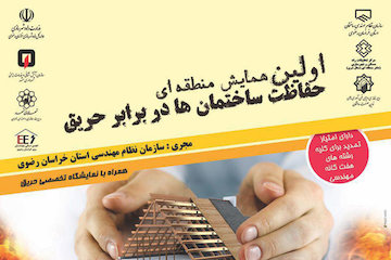 اولین همایش حفاظت ساختمانها در برابر حریق در مشهد مقدس برگزار میشود همایش