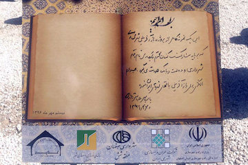 وزیر راه و شهرسازی بر لوح یادبود محله همتآباد اصفهان چه نوشت؟ لوح