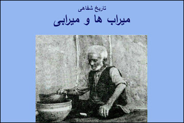 تاریخ شفاهی میرابها و میرابی پوستر