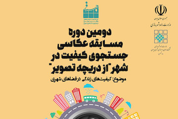 بیانیه دومین مسابقه عكاسی جستجوی كیفیت در شهر از دریچه تصویر طرح