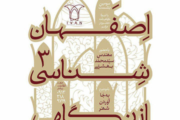 سومین نشست اصفهان شناسی از نگاهی دیگر با سخنرانی سیدمحمد بهشتی پوستر