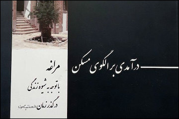 درآمدی بر الگوی مسکن مراغه با توجه به شیوه زندگی در گذر زمان کتاب