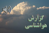بشنوید| باران، رعدوبرق و وزش باد شدید در ۱۵ استان کشور