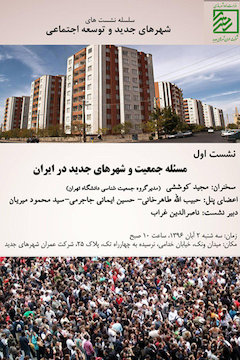 بررسی مسئله جمعیت و شهرهای جدید در ایران پوستر