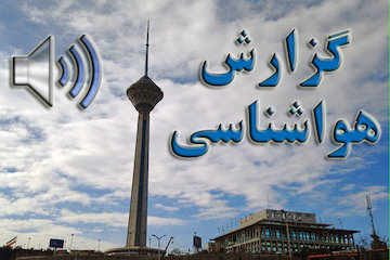 بشنوید|  بارش برف و باران در ۱۲ استان کشور گزارش هواشناسی