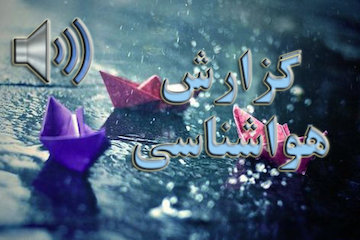 بوی باران در چهار سوی کشور/ خلیج فارس مواج میشود گزارش هواشناسی