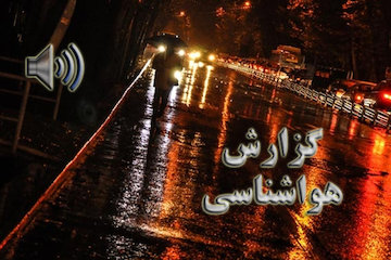 بشنوید| رگبار، رعدوبرق و وزش باد شدید در نوار شمالی، غرب، شمالغرب، مرکز و شرق کشور/دریای خزر مواج و متلاطم است گزارش هواشناسی