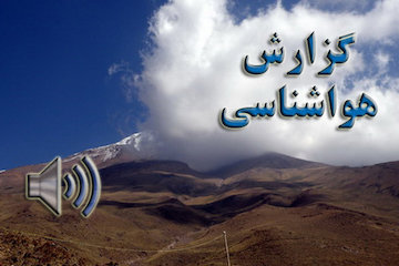 بشنوید| نیمه شمالی بارانی میشود/ نفوذ توده هوای سرد در مناطقی از کشور گزارش هواشناسی