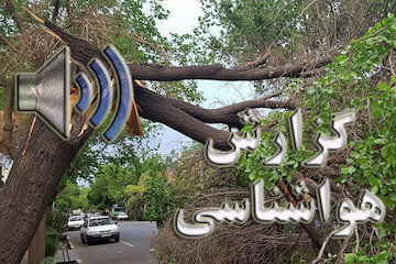 بشنوید|رگبار باران و رعد و برق در برخی استانها/خیزش گرد و خاک در مناطق شرقی کشور گزارش هواشناسی