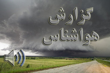 بشنوید| رگبار پراکنده و رعد  و برق در برخی مناطق کشور/مسدود شدن محورها و قطع برق در روستاهای سردسیر گزارش هواشناسی