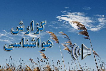 بشنوید| بارش باران در برخی از مناطق شمالی/ وزش باد شدید و خیزش گرد و خاک در خوزستان، کرمانشاه و ایلام از فردا/ خروج سامانه بارشی از شنبه گزارش هواشناسی