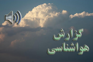 بشنوید| وزش باد شدید و کاهش دید در نوار شرقی کشور  گزارش هواشناسی