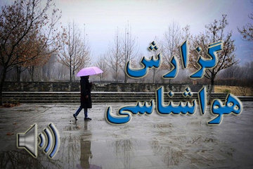 بشنوید: آخرین وضعیت آب و هوا/ بارش باران در غرب، شمالغرب، سواحل دریایخزر، شمالشرق و البرز/تضعیف سامانه بارشی از فردا در کشور/وزش باد در پایتخت گزارش هواشناسی