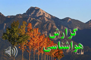 بشنوید: آخرین وضعیت آب و هوا/ آسمان صاف در بیشتر مناطق کشور/ افزایش دما به سبب وزش بادهای جنوبی در سواحل خزر/ ورود سامانه بارشی از غرب  گزارش هواشناسی