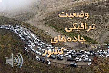 بشنوید| ترافیک سنگین در محور کرج-چالوس، هراز، قزوین-کرج و شهریار-تهران/ترافیک نیمهسنگین در محور کرج- تهران وضعیت ترافیکی