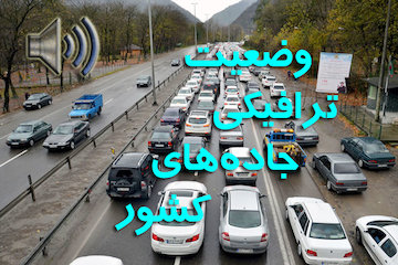 بشنوید|ترافیک سنگین در محورهای چالوس و هراز/ترافیک سنگین در آزادراه قزوین- کرج وضعیت ترافیکی