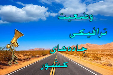 بشنوید| ترافیک نیمهسنگین در محور چالوس محدوده سد امیرکبیر وضعیت ترافیکی