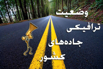 بشنوید| تردد روان در تمامی محورهای مواصلاتی کشور/بارش باران در استانهای گیلان،مازندران و خراسانهای شمالی، جنوبی و رضوی وضعیت ترافیکی