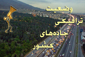 بشنوید| ترافیک سنگین در آزادراه کرج-قزوین/ترافیک نیمهسنگین در آزادراه قزوین-کرج وضعیت ترافیکی