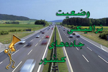 بشنوید|ترافیک سنگین در محور چالوس مسیر جنوب به شمال/  تردد روان در محورهای هراز، فیروزکوه، آزادراههای تهران - شمال و قزوین- رشت وضعیت ترافیکی