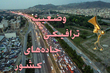 بشنوید| ترافیک نیمهسنگین در محورهای چالوس، هراز و آزادراه قزوین-کرج وضعیت ترافیکی