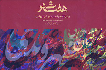 ویژهنامه جنسیت و شهروندی هفتشهر کتاب