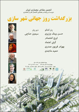 بزرگداشت روز جهانی شهرسازی/ نقد شهرسازی معاصر با حضور شهرسازان در موزه هنرهای دینی امامعلی(ع) پوستر