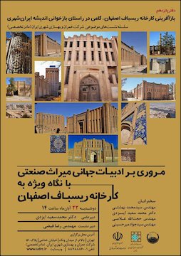 مروری بر ادبیات جهانی میراث صنعتی با نگاه ویژه به کارخانه ریسباف اصفهان پوستر