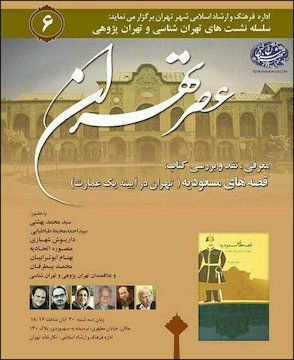 معرفی، نقد و بررسی کتاب قصههای مسعودیه (تهران در آیینه یک عمارت) پوستر