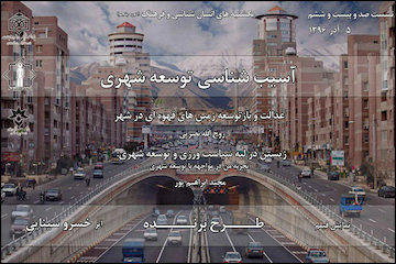 نشست آسیبشناسی توسعهشهری/ زیستن در لبه سیاستورزی و توسعه شهری پوستر