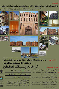 بازآفرینی کارخانه ریسباف اصفهان گامی در راستای بازخوانی اندیشه ایرانشهری پوستر