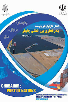 افتتاح فاز نخست بندر شهید بهشتی چابهار با یک میلیون دلار سرمایه گذاری پوستر
