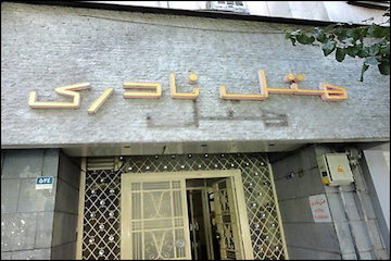 مزایده کافه نادری در راستای حمایت از بناهای تاریخی لغو شد کافه نادری