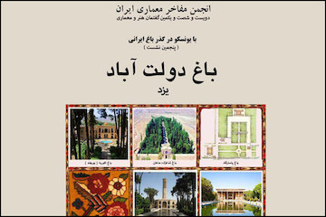 نشست با یونسکو در گذر باغ ایرانی؛ باغ دولتآباد یزد پوستر