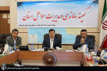 ICZM نقشه راه توسعه و سرمایهگذاری در مناطق ساحلی هرمزگان است/ تعیین تکلیف سهماهه ساختوسازها در حریم دریا و ساحل نشست