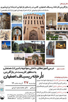 بازآفرینی کارخانه ریسباف اصفهان گامی در راستای بازخوانی اندیشه ایرانشهری پوستر