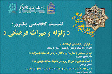 نشست تخصصی یکروزه زلزله و میراثفرهنگی پوستر