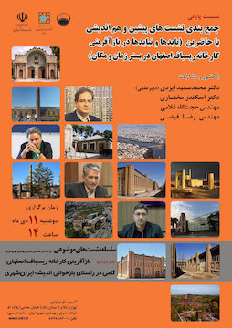 بایدها و نبایدها در بازآفرینی کارخانه ریسباف اصفهان در بستر زمان و مکان پوستر